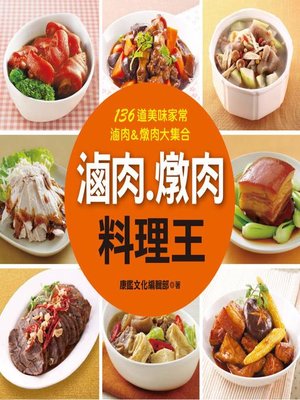 滷肉‧燉肉料理王 - ebook